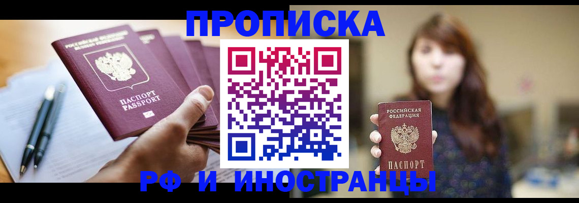 купить прописку в Лосино-Петровском